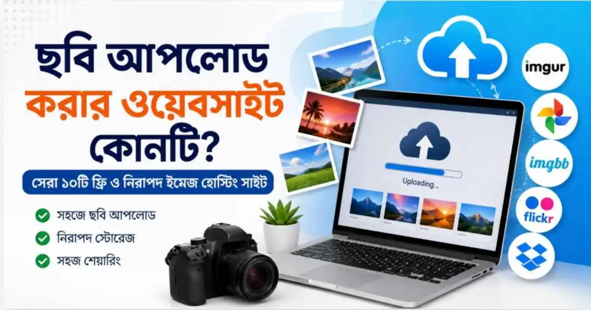 ছবি আপলোড করার ওয়েবসাইট কোনটি