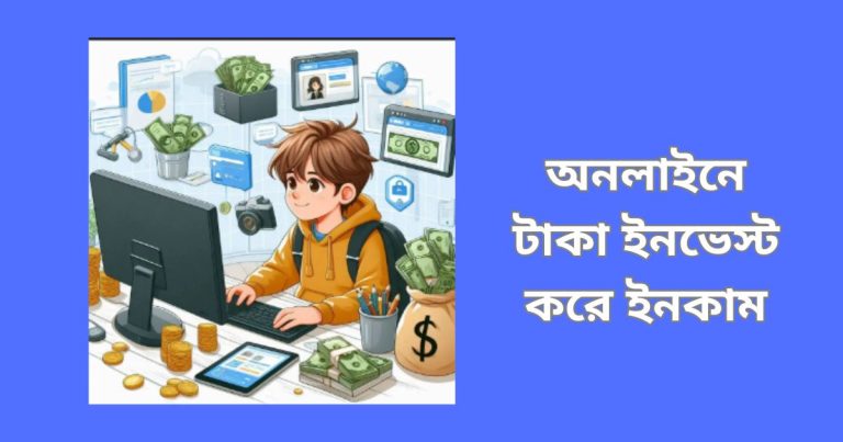 অনলাইনে টাকা ইনভেস্ট করে ইনকাম