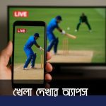 খেলা দেখার অ্যাপস