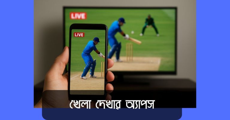 খেলা দেখার অ্যাপস