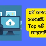 ছবি আপলোড করার ওয়েবসাইট কোনটি? | Top ৫টি ফ্রি ইমেজ আপলোডিং সাইট