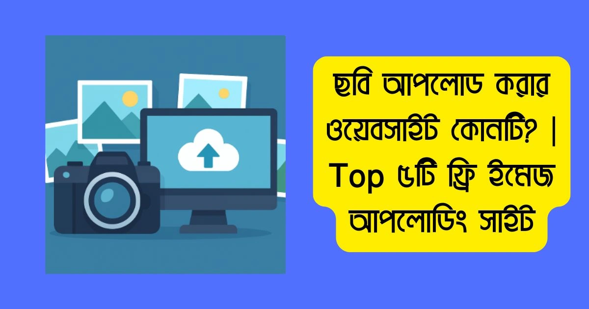 ছবি আপলোড করার ওয়েবসাইট কোনটি? | Top ৫টি ফ্রি ইমেজ আপলোডিং সাইট