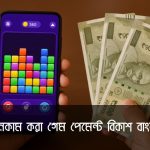 টাকা ইনকাম করা গেম পেমেন্ট বিকাশ বাংলাদেশ