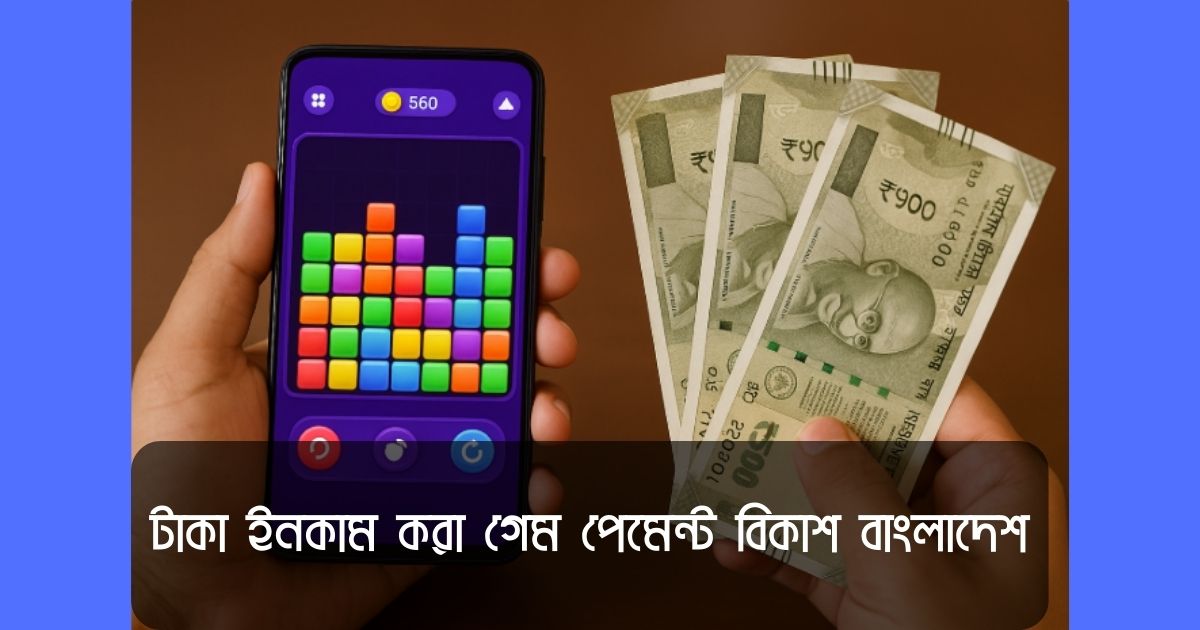 টাকা ইনকাম করা গেম পেমেন্ট বিকাশ বাংলাদেশ