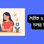 দৈনিক ৫ থেকে ১০ ডলার ইনকাম