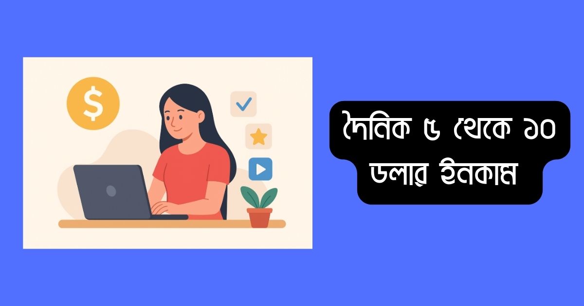 দৈনিক ৫ থেকে ১০ ডলার ইনকাম