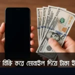 ফটো বিক্রি করে মোবাইল দিয়ে টাকা ইনকাম