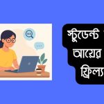 স্টুডেন্ট অবস্থায় আয়ের উপায় ফ্রিল্যান্সিং