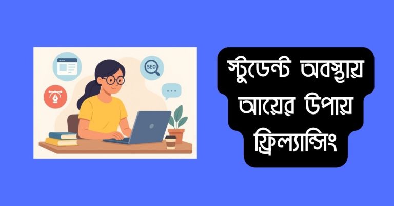 স্টুডেন্ট অবস্থায় আয়ের উপায় ফ্রিল্যান্সিং