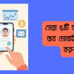 সেরা ৫টি অনলাইন জব মোবাইল দিয়ে করুন