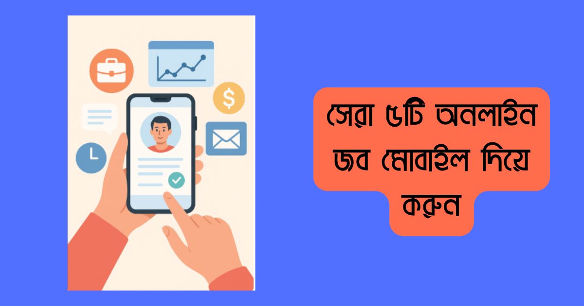 সেরা ৫টি অনলাইন জব মোবাইল দিয়ে করুন