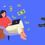 অনলাইন আর্নিং সাইট