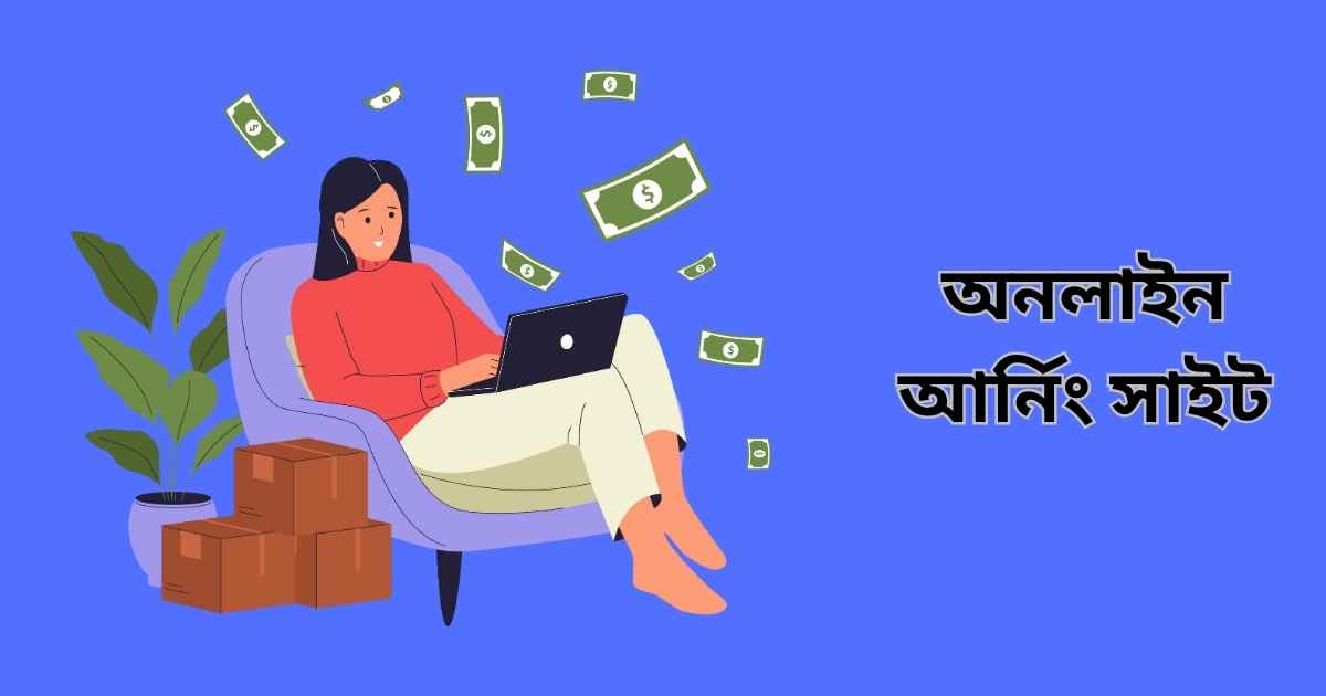অনলাইন আর্নিং সাইট