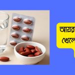 আয়রন ট্যাবলেট খেলে কি মোটা হয়