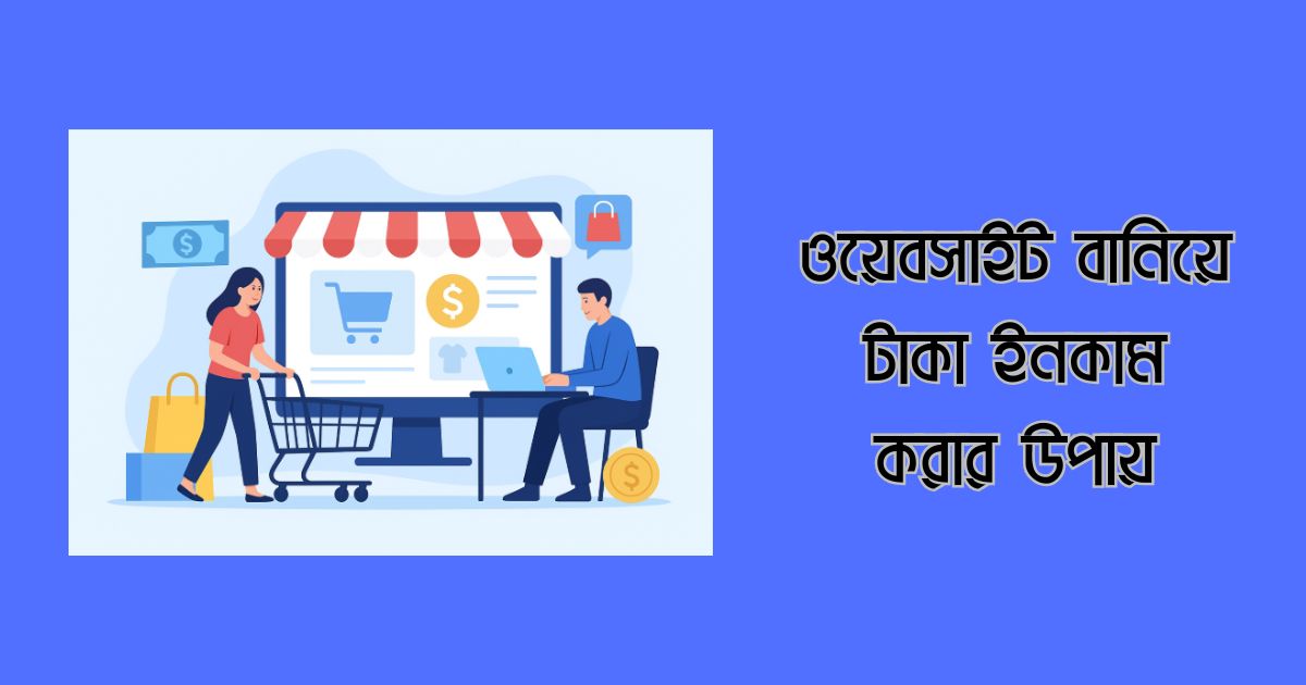 ওয়েবসাইট বানিয়ে টাকা ইনকাম করার উপায়