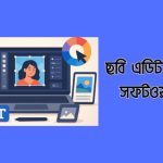ছবি এডিট করার সফটওয়্যার