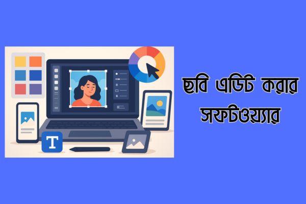 ছবি এডিট করার সফটওয়্যার
