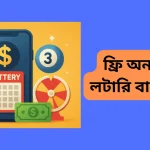 ফ্রি অনলাইন লটারি বাংলাদেশ