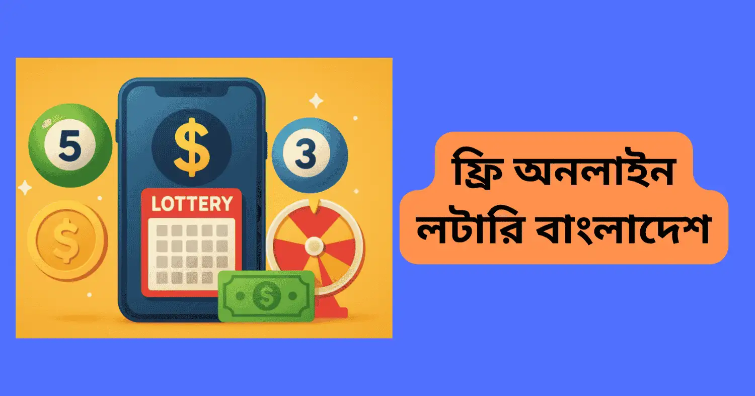 ফ্রি অনলাইন লটারি বাংলাদেশ