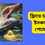 ফ্রিতে 500 টাকা ইনকাম নগদ পেমেন্ট নিন: সেরা কৌশল ও প্ল্যাটফর্ম