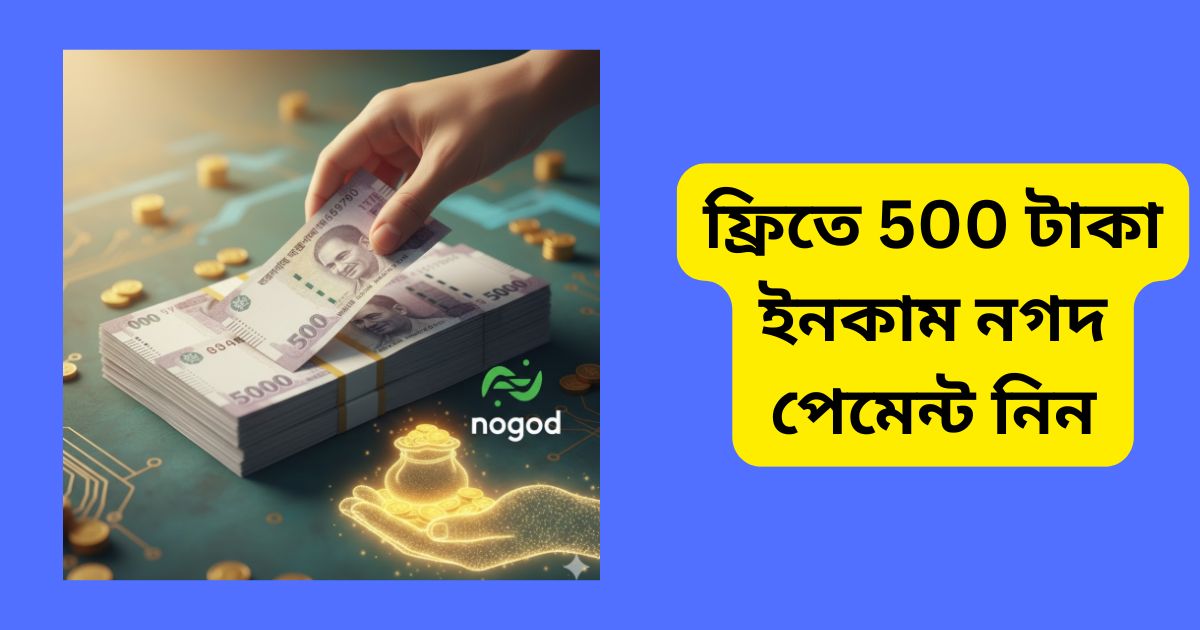 ফ্রিতে 500 টাকা ইনকাম নগদ পেমেন্ট নিন: সেরা কৌশল ও প্ল্যাটফর্ম
