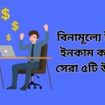 বিনামূল্যে টাকা ইনকাম করার সেরা ৫টি উপায়