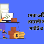 সেরা ৬টি বিকাশে পেমেন্ট করে এমন সাইট ও অ্যাপস