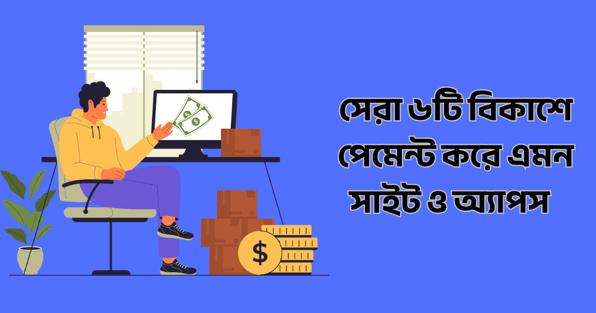 সেরা ৬টি বিকাশে পেমেন্ট করে এমন সাইট ও অ্যাপস