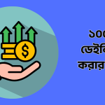 ১০০ ডলার ডেইলি ইনকাম করার ৪টি সাইট
