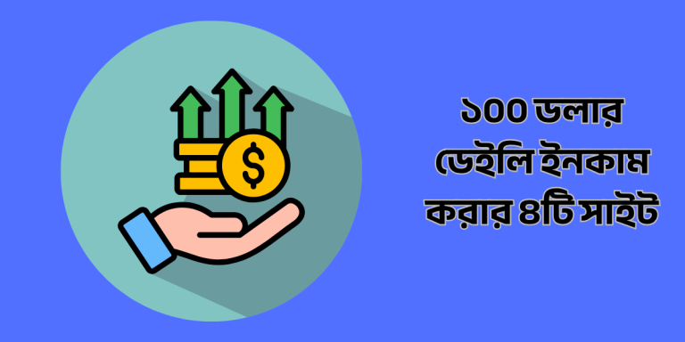 ১০০ ডলার ডেইলি ইনকাম করার ৪টি সাইট