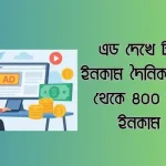 এড দেখে টাকা ইনকাম দৈনিক ৩০০ থেকে ৪০০ টাকা ইনকাম