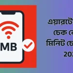 এয়ারটেল এমবি চেক কোড ও মিনিট চেক কোড 2025