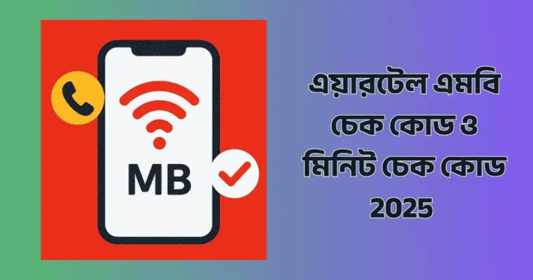 এয়ারটেল এমবি চেক কোড ও মিনিট চেক কোড 2025