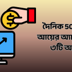 দৈনিক 500 টাকা আয়ের অ্যাপস: সেরা ৩টি অ্যাপস