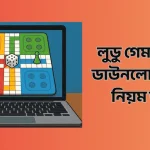 লুডু গেম কিভাবে ডাউনলোড করব? নিয়ম জানুন