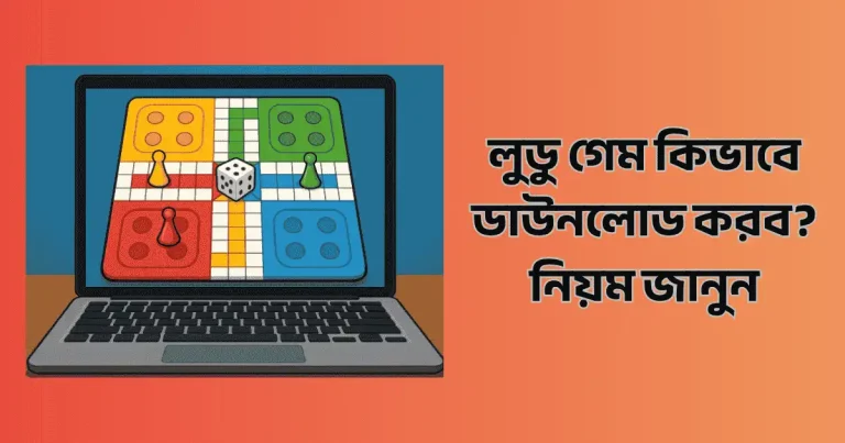 লুডু গেম কিভাবে ডাউনলোড করব? নিয়ম জানুন