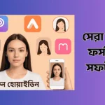 ছবি ফর্সা করার সফটওয়্যার