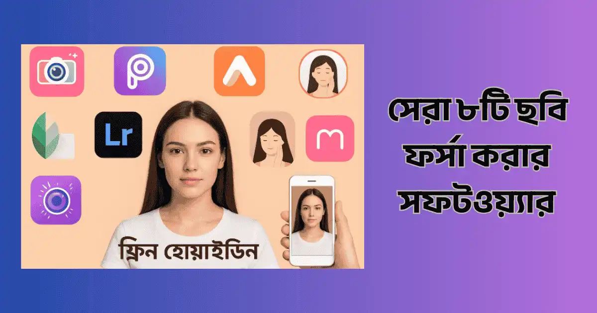 ছবি ফর্সা করার সফটওয়্যার