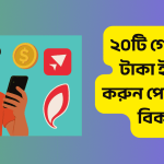 ২০টি গেম খেলে টাকা ইনকাম করুন পেমেন্ট নিন বিকাশে