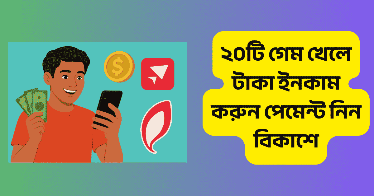 ২০টি গেম খেলে টাকা ইনকাম করুন পেমেন্ট নিন বিকাশে