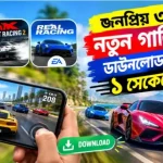 জনপ্রিয় ৩টি নতুন গাড়ি গেম ডাউনলোড