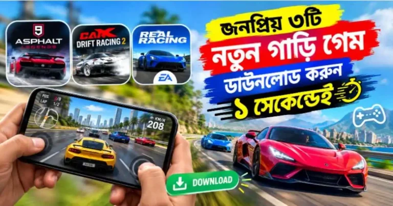 জনপ্রিয় ৩টি নতুন গাড়ি গেম ডাউনলোড