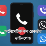 অটোমেটিক কল রেকর্ডার ডাউনলোড