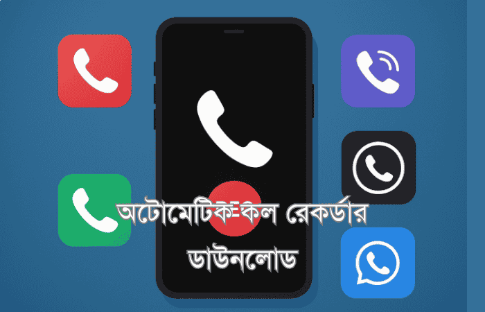 অটোমেটিক কল রেকর্ডার ডাউনলোড