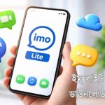 ইমু লাইট ডাউনলোড