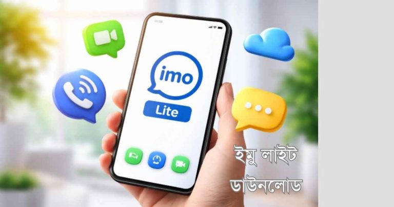 ইমু লাইট ডাউনলোড