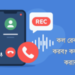 কল রেকর্ড কিভাবে করব? কল রেকর্ড বের করার নিয়ম