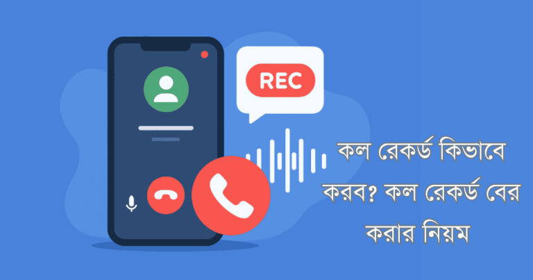 কল রেকর্ড কিভাবে করব? কল রেকর্ড বের করার নিয়ম