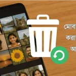 মোবাইলের ডিলিট করা ছবি ফিরিয়ে আনার উপায়