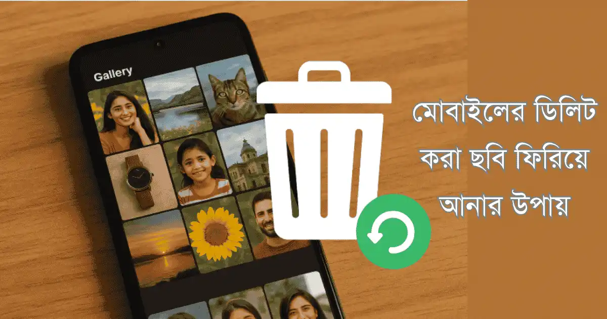মোবাইলের ডিলিট করা ছবি ফিরিয়ে আনার উপায়